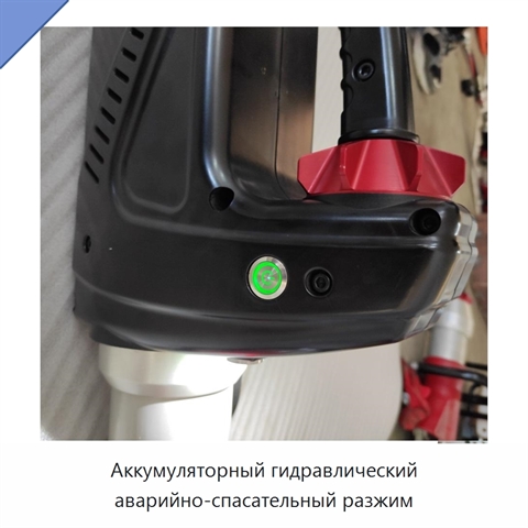 Аккумуляторный гидравлический аварийно-спасательный разжим