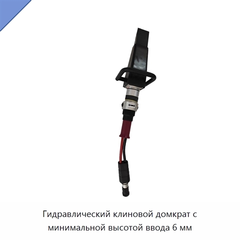 Гидравлический клиновой домкрат с минимальной высотой ввода 6 мм