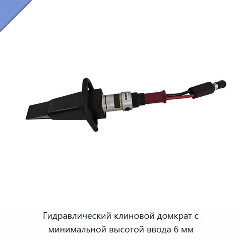 Гидравлический клиновой домкрат с минимальной высотой ввода 6 мм