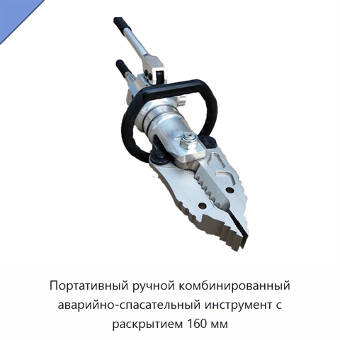 Портативный ручной комбинированный аварийно-спасательный инструмент с раскрытием 160 мм