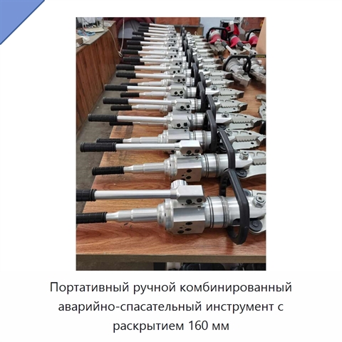 Портативный ручной комбинированный аварийно-спасательный инструмент с раскрытием 160 мм