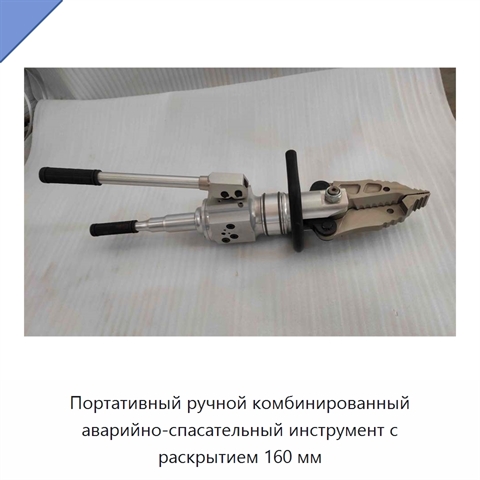 Портативный ручной комбинированный аварийно-спасательный инструмент с раскрытием 160 мм