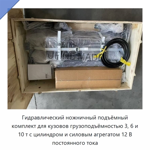 Гидравлический ножничный подъёмный комплект для кузовов грузоподъёмностью 3, 6 и 10 т с цилиндром и силовым агрегатом 12 В постоянного тока