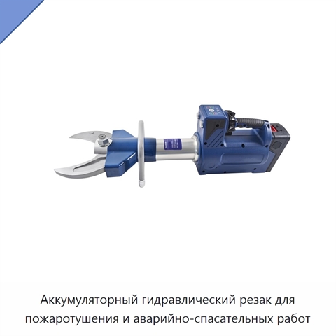 Аккумуляторный гидравлический резак для пожаротушения и аварийно-спасательных работ