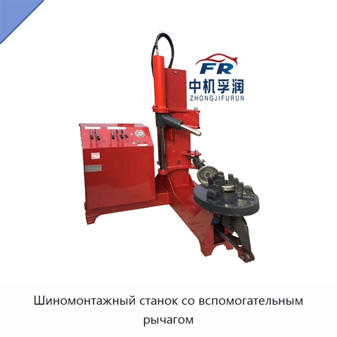 Шиномонтажный станок со вспомогательным рычагом