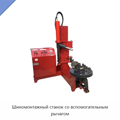 Шиномонтажный станок со вспомогательным рычагом