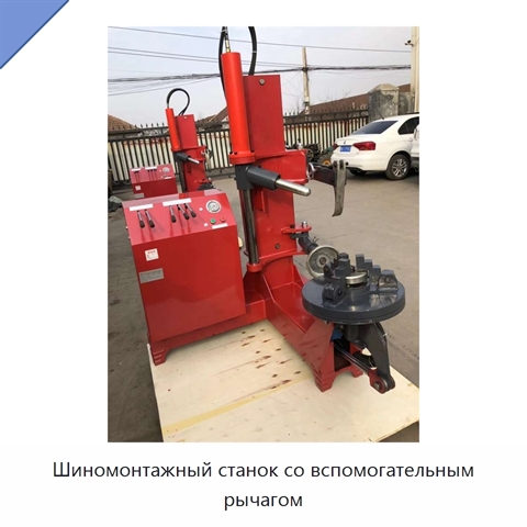 Шиномонтажный станок со вспомогательным рычагом