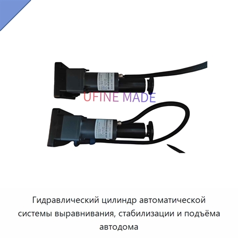 Гидравлический цилиндр автоматической системы выравнивания, стабилизации и подъёма автодома