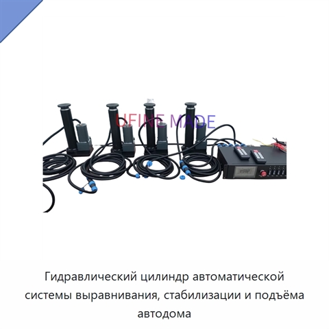 Гидравлический цилиндр автоматической системы выравнивания, стабилизации и подъёма автодома