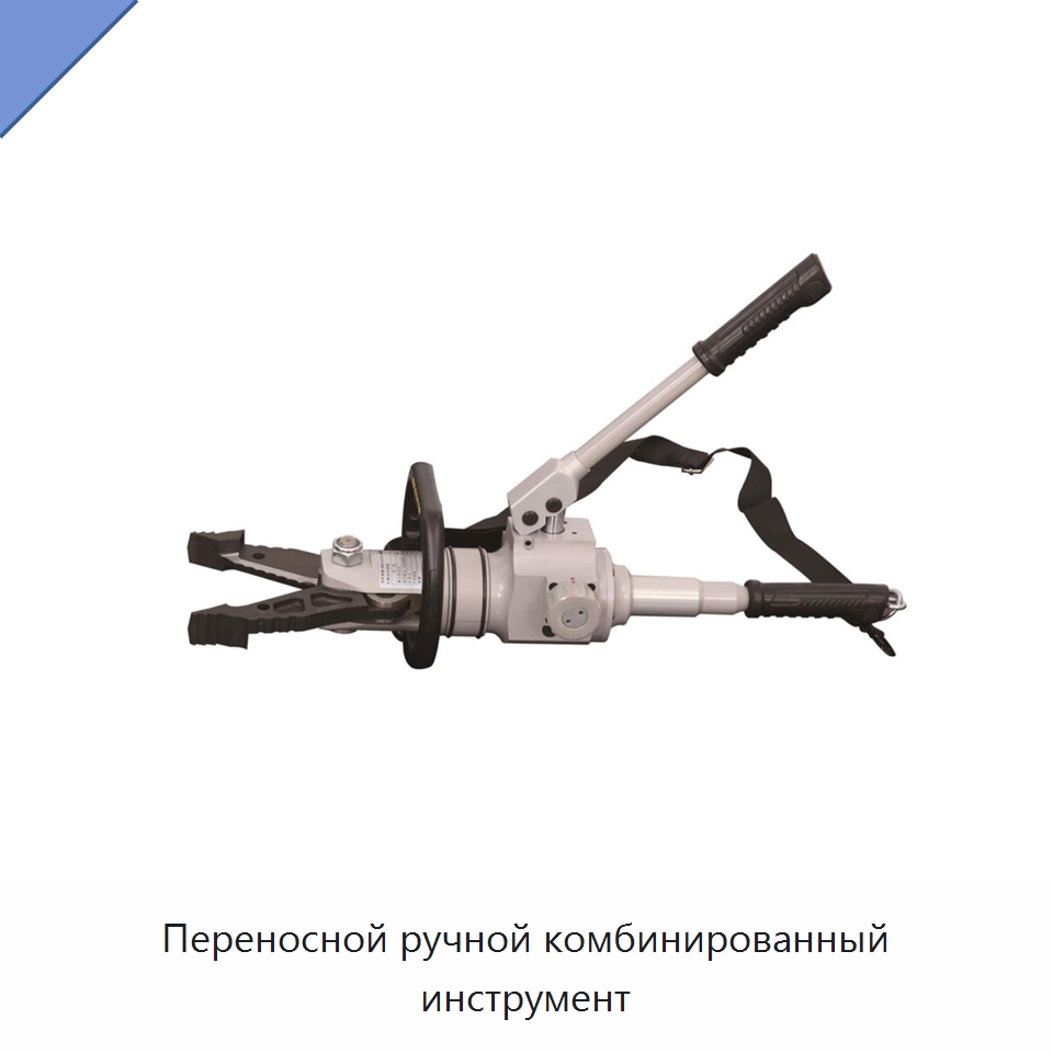 Переносной ручной комбинированный инструмент — Средства безопасности и защиты