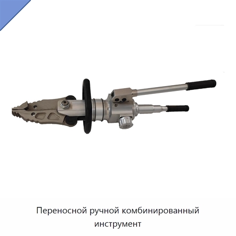 Переносной ручной комбинированный инструмент
