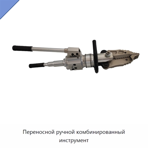 Переносной ручной комбинированный инструмент