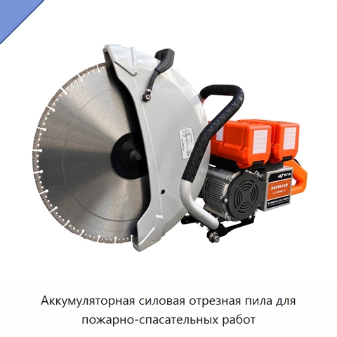 Аккумуляторная силовая отрезная пила для пожарно-спасательных работ