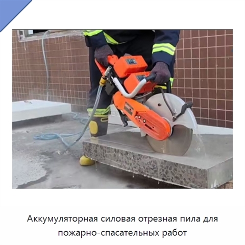 Аккумуляторная силовая отрезная пила для пожарно-спасательных работ