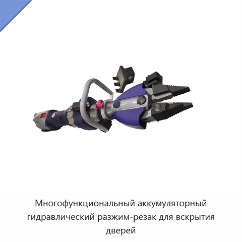 Многофункциональный аккумуляторный гидравлический разжим-резак для вскрытия дверей