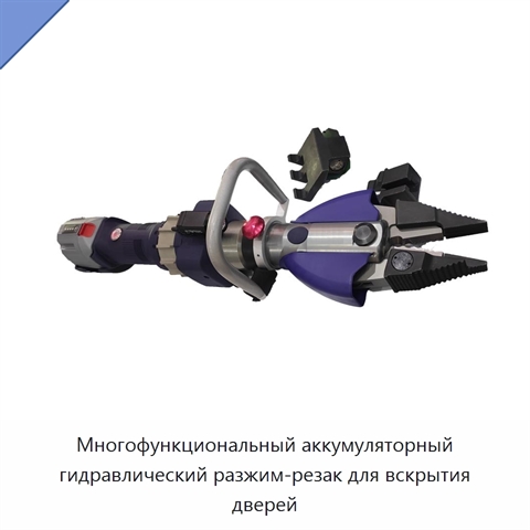 Многофункциональный аккумуляторный гидравлический разжим-резак для вскрытия дверей