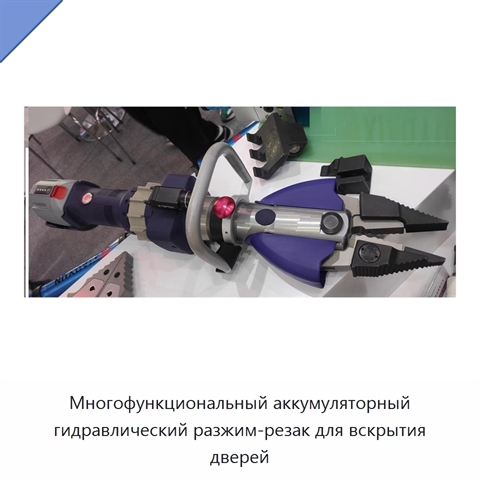 Многофункциональный аккумуляторный гидравлический разжим-резак для вскрытия дверей