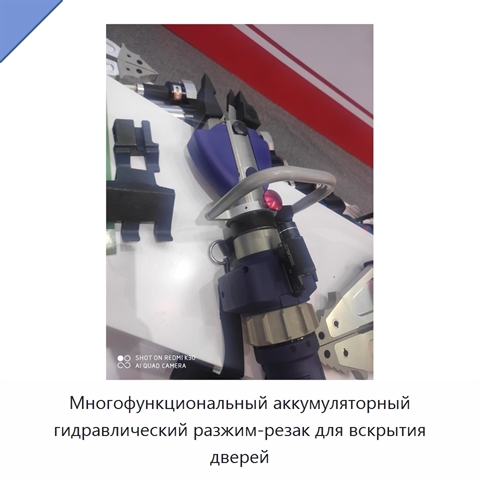 Многофункциональный аккумуляторный гидравлический разжим-резак для вскрытия дверей