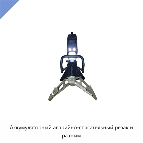 Аккумуляторный аварийно-спасательный резак и разжим