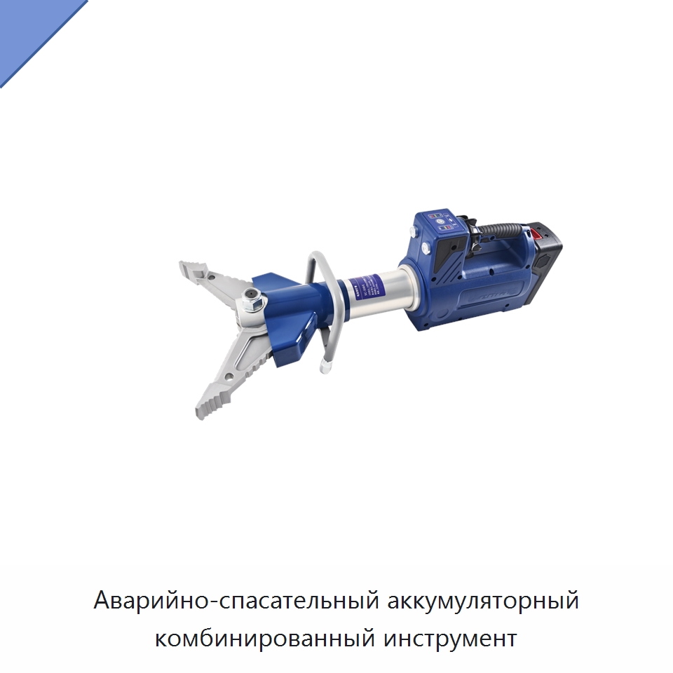 Аварийно-спасательный аккумуляторный комбинированный инструмент — Средства безопасности и защиты