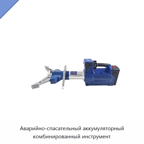 Аварийно-спасательный аккумуляторный комбинированный инструмент