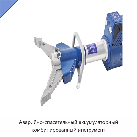 Аварийно-спасательный аккумуляторный комбинированный инструмент