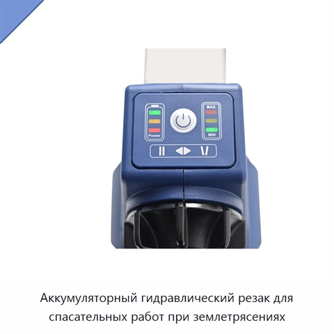 Аккумуляторный гидравлический резак для спасательных работ при землетрясениях