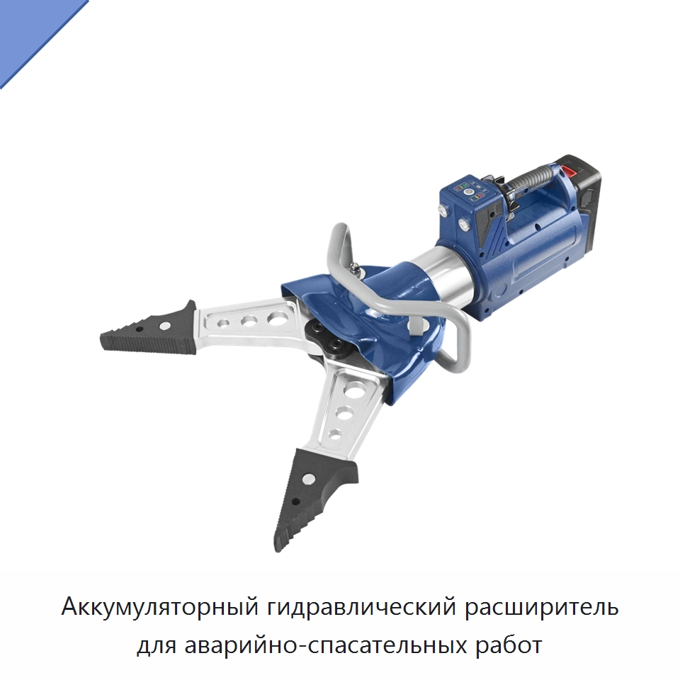 Аккумуляторный гидравлический расширитель для аварийно-спасательных работ — Средства безопасности и защиты