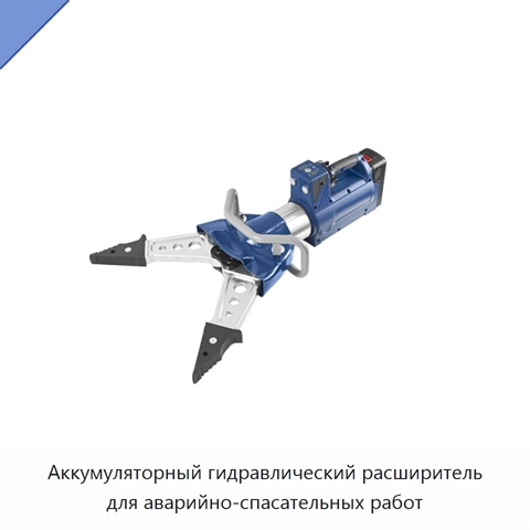Аккумуляторный гидравлический расширитель для аварийно-спасательных работ