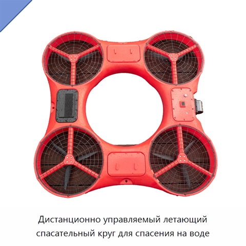 Дистанционно управляемый летающий спасательный круг для спасения на воде