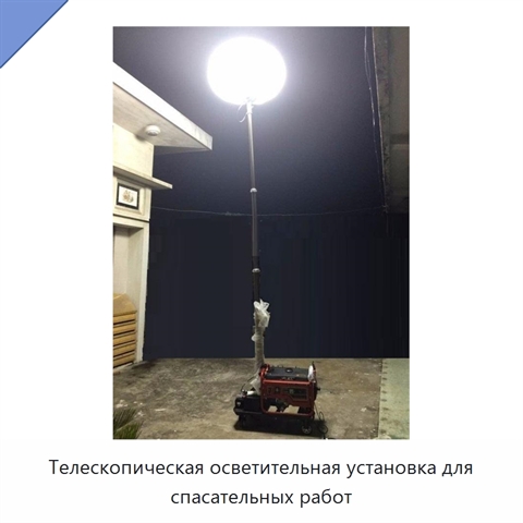Телескопическая осветительная установка для спасательных работ