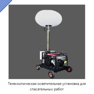 Телескопическая осветительная установка для спасательных работ