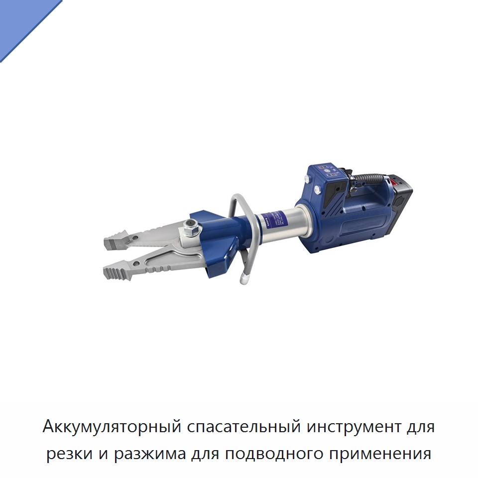 Аккумуляторный спасательный инструмент для резки и разжима для подводного применения — Средства безопасности и защиты