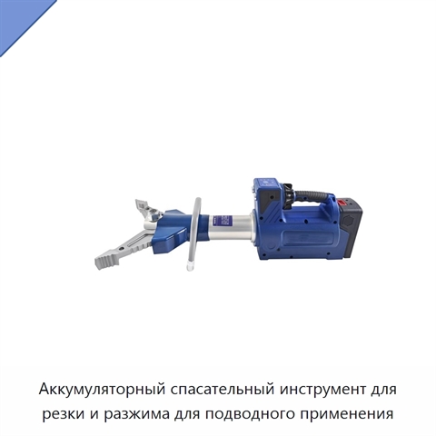 Аккумуляторный спасательный инструмент для резки и разжима для подводного применения
