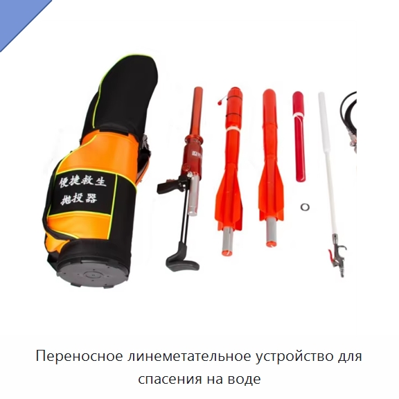 Переносное линеметательное устройство для спасения на воде — Средства безопасности и защиты