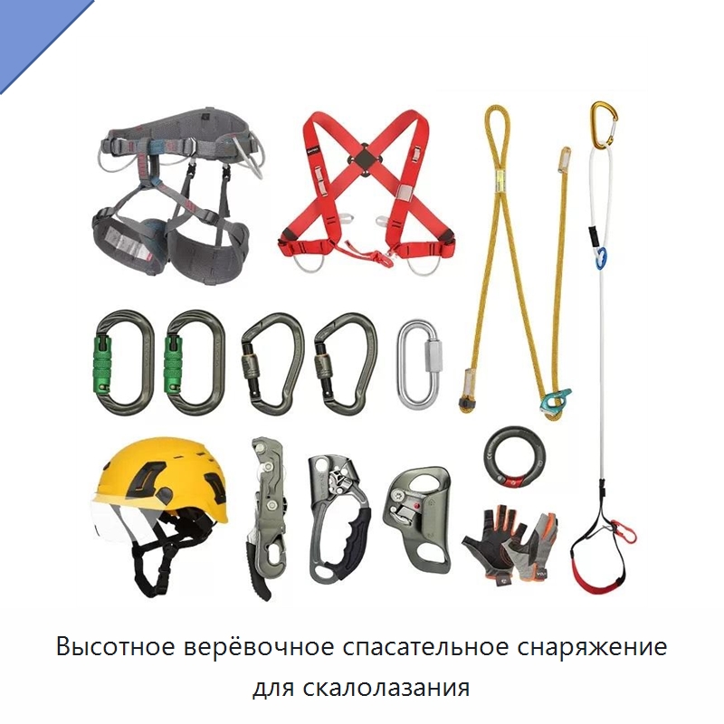 Высотное верёвочное спасательное снаряжение для скалолазания — Средства безопасности и защиты