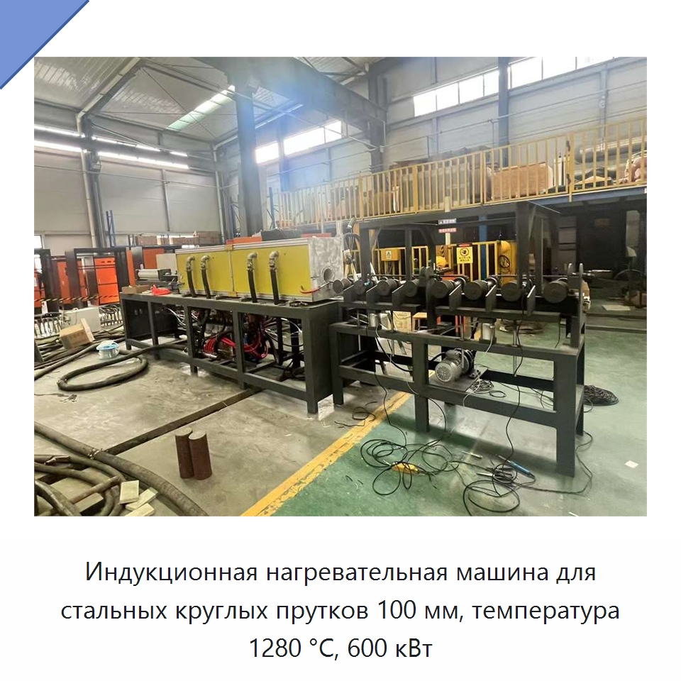 Индукционная нагревательная машина для стальных круглых прутков 100 мм, температура 1280 °C, 600 кВт — Специальное оборудование для металлообработки и металлургии