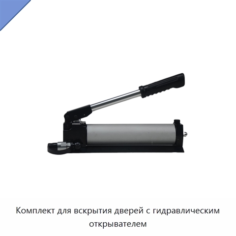 Комплект для вскрытия дверей с гидравлическим открывателем