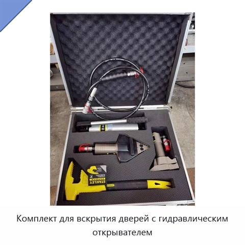 Комплект для вскрытия дверей с гидравлическим открывателем