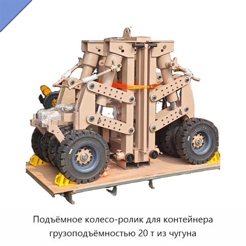 Подъёмное колесо-ролик для контейнера грузоподъёмностью 20 т из чугуна