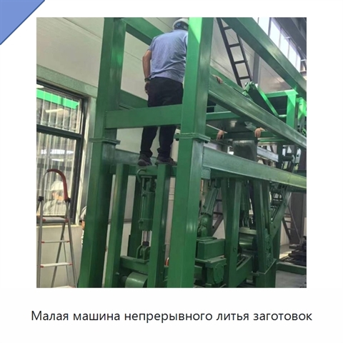 Малая машина непрерывного литья заготовок