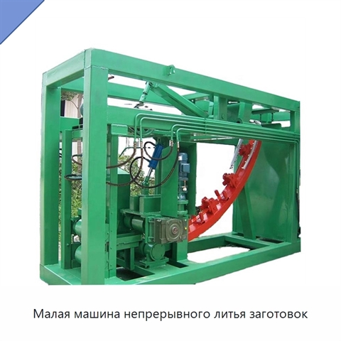 Малая машина непрерывного литья заготовок
