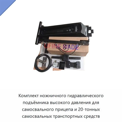 Комплект ножничного гидравлического подъёмника высокого давления для самосвального прицепа и 20-тонных самосвальных транспортных средств