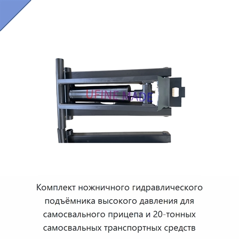 Комплект ножничного гидравлического подъёмника высокого давления для самосвального прицепа и 20-тонных самосвальных транспортных средств