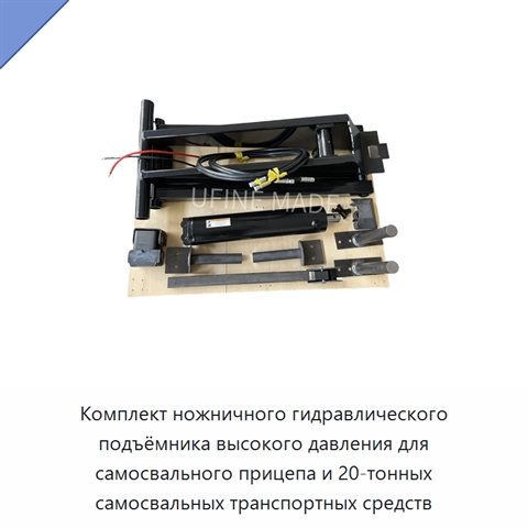 Комплект ножничного гидравлического подъёмника высокого давления для самосвального прицепа и 20-тонных самосвальных транспортных средств