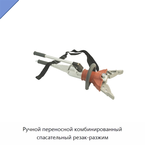 Ручной переносной комбинированный спасательный резак-разжим