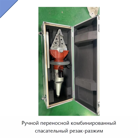 Ручной переносной комбинированный спасательный резак-разжим