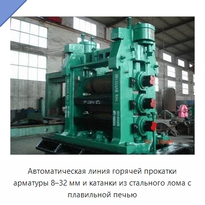 Автоматическая линия горячей прокатки арматуры 8–32 мм и катанки из стального лома с плавильной печью — Прокатные станы