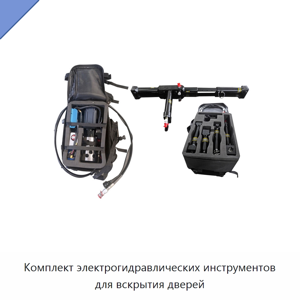 Комплект электрогидравлических инструментов для вскрытия дверей — Средства безопасности и защиты
