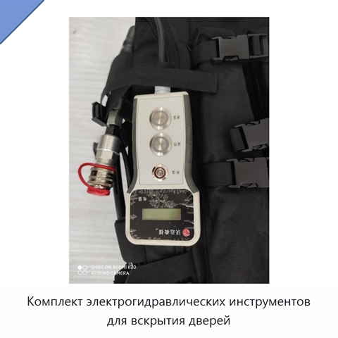 Комплект электрогидравлических инструментов для вскрытия дверей